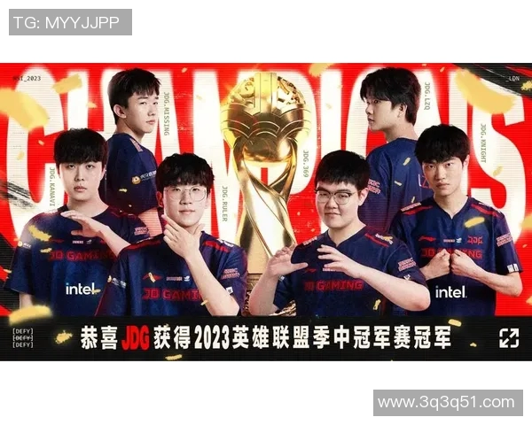 全球总决赛特别报道：JDG战队如何从挑战者到冠军的辉煌蜕变之路